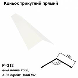 Коньок трикутний прямий RAL 9003 PE 0,5 мм