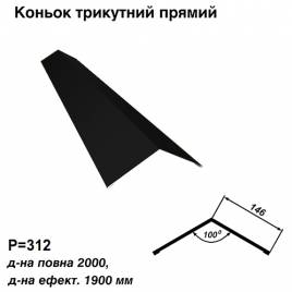 Коньок трикутний прямий RAL 9005 PE 0,5 мм
