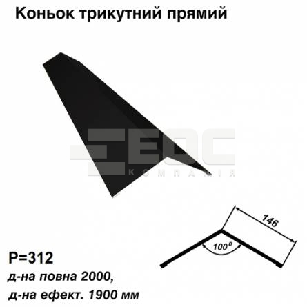 Конек треугольный прямой RAL 9005 PE 0,5 мм