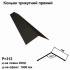 Коньок трикутний прямий RAL 033 PURMAT 0,5 мм
