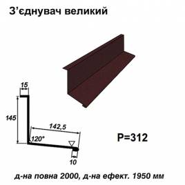 З'єднувач великий RAL 032 PEMA 0,5 мм