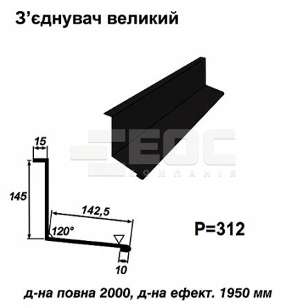 З'єднувач великий RAL 033 PEMA 0,5 мм