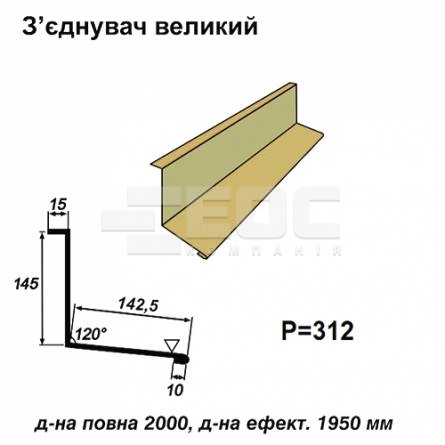 З'єднувач великий RAL 1002 PE 0,45 мм
