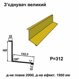 Соединитель большой RAL 1021 PE 0,5 мм