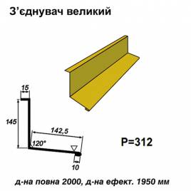 З'єднувач великий RAL 1021 PE 0,5 мм