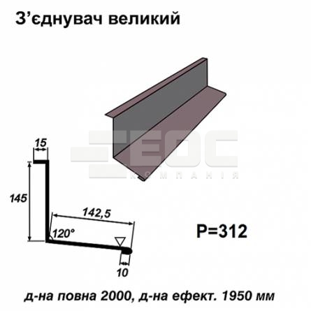 З'єднувач великий RAL 7024 PE 0,45 мм
