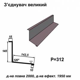 З'єднувач великий RAL 7024 PE 0,5 мм
