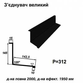 З'єднувач великий RAL 9005 PE 0,45 мм