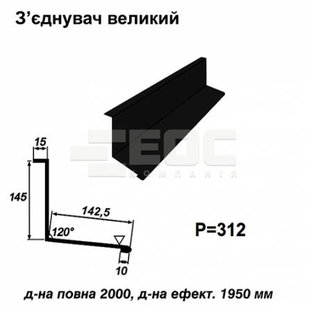 З'єднувач великий RAL 9005 PE 0,45 мм