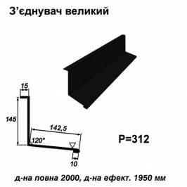 Соединитель большой RAL 9005 PE 0,5 мм