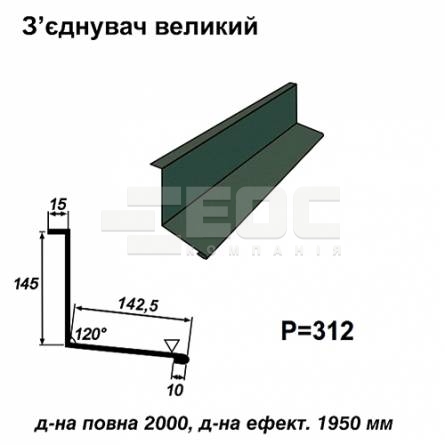 З'єднувач великий RAL 011 PURMAT 0,5 мм