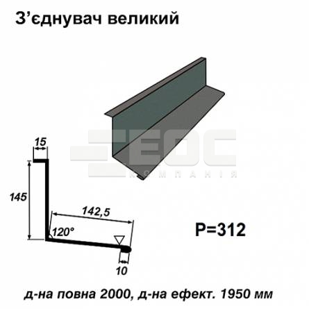 З'єднувач великий RAL 023 PURMAT 0,5 мм