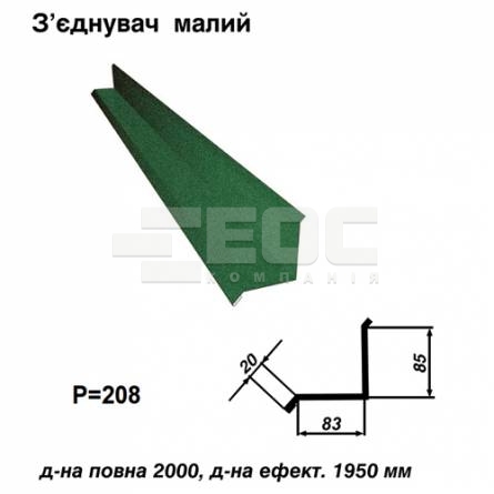 З'єднувач малий RAL 6005 PEMA 0,45 мм