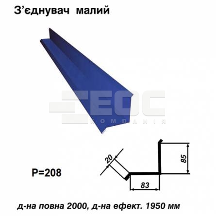 З'єднувач малий RAL 5010 PE 0,45 мм