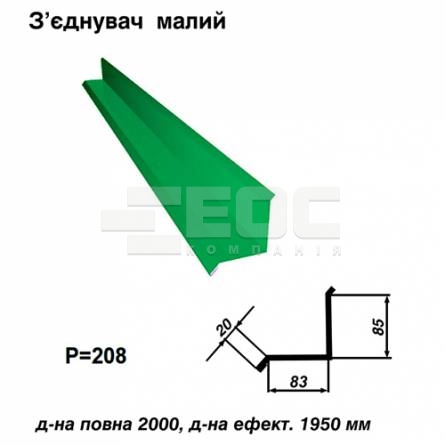 З'єднувач малий RAL 6002 PE 0,45 мм