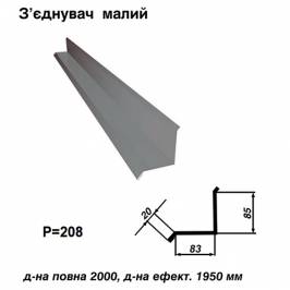 Соединитель малый RAL 7000 PE 0,45 мм