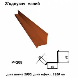 Соединитель малый RAL 8004 PE 0,45 мм