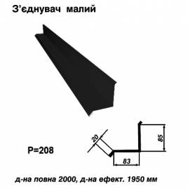 З'єднувач малий RAL 9005 PE 0,45 мм