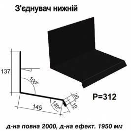 З'єднувач нижній RAL 033 PEMA 0,45 мм