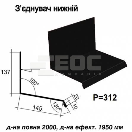 З'єднувач нижній RAL 033 PEMA 0,5 мм