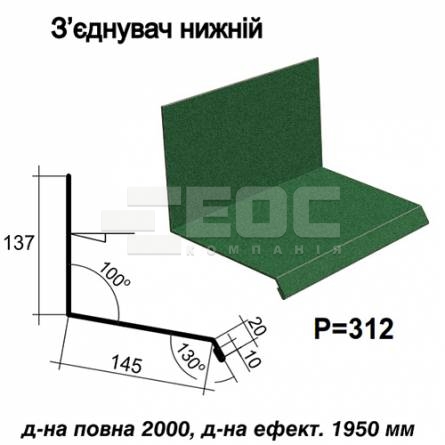 З'єднувач нижній RAL 6005 PEMA 0,5 мм