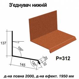 З'єднувач нижній RAL 750 PEMA 0,45 мм