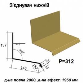 Соединитель нижний RAL 1002 PE 0,45 мм