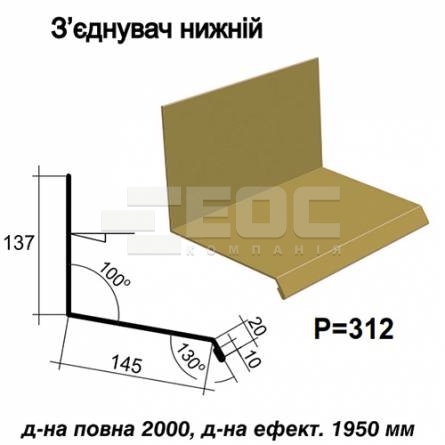 З'єднувач нижній RAL 1002 PE 0,45 мм
