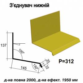З'єднувач нижній RAL 1021 PE 0,45 мм