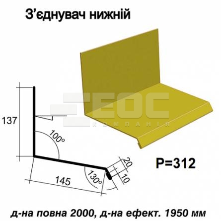 З'єднувач нижній RAL 1021 PE 0,5 мм