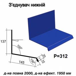 З'єднувач нижній RAL 5010 PE 0,5 мм