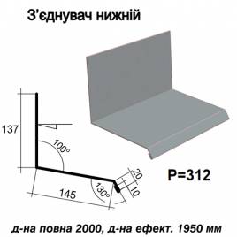 З'єднувач нижній RAL 7000 PE 0,5 мм