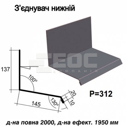 З'єднувач нижній RAL 7024 PE 0,45 мм