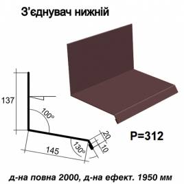 З'єднувач нижній RAL 8016 PE 0,45 мм