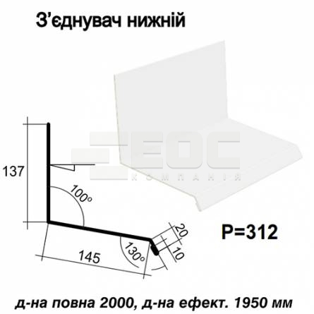З'єднувач нижній RAL 9003 PE 0,5 мм
