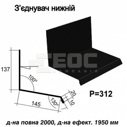 З'єднувач нижній RAL 9005 PE 0,5 мм