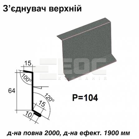 З'єднувач верхній RAL 023 PEMA 0,5 мм