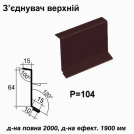 З'єднувач верхній RAL 032 PEMA 0,5 мм