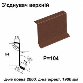 З'єднувач верхній RAL 8017 PEMA 0,45 мм