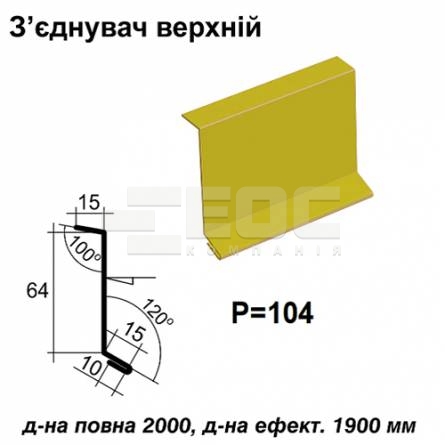 З'єднувач верхній RAL 1021 PE 0,5 мм