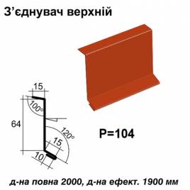 З'єднувач верхній RAL 3016 PE 0,5 мм