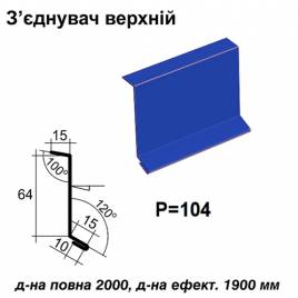 Соединитель верхний RAL 5010 PE 0,5 мм