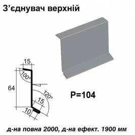 З'єднувач верхній RAL 7000 PE 0,5 мм