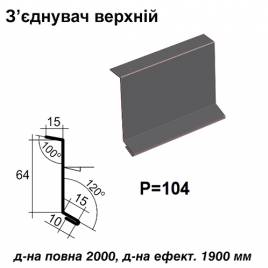 Соединитель верхний RAL 7024 PE 0,5 мм