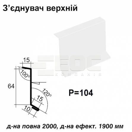 З'єднувач верхній RAL 9003 PE 0,5 мм