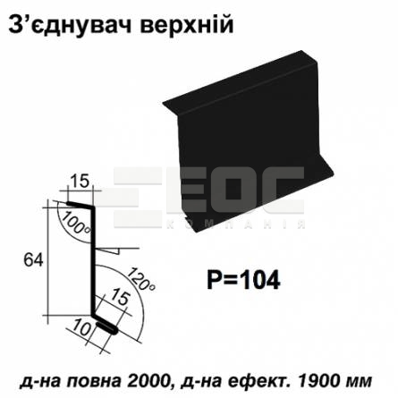 З'єднувач верхній RAL 9005 PE 0,45 мм