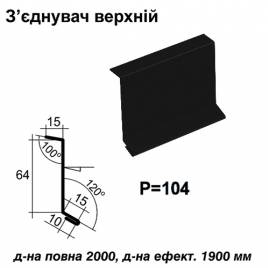 З'єднувач верхній RAL 9005 PE 0,5 мм