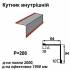 Кутник внутрішній RAL 028 PEMA 0,45 мм