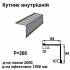 Кутник внутрішній RAL 011 PEMA 0,45 мм