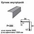 Кутник внутрішній RAL 023 PEMA 0,45 мм